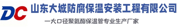 石河子大城防腐保温安装工程有限公司